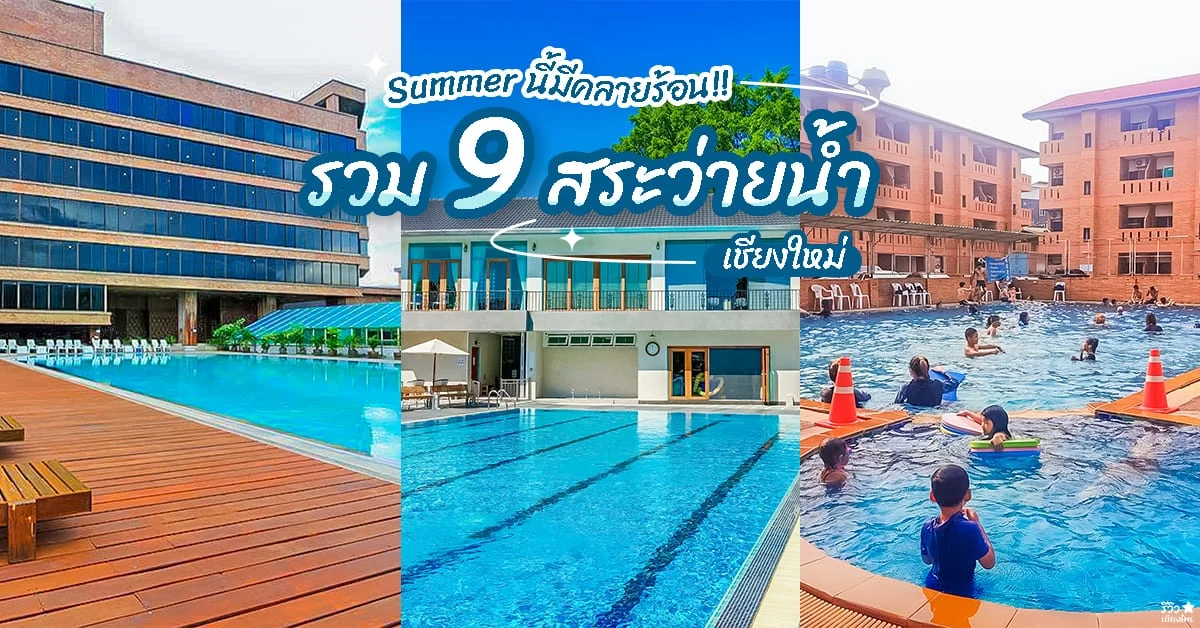 ที่คลายร้อน เชียงใหม่