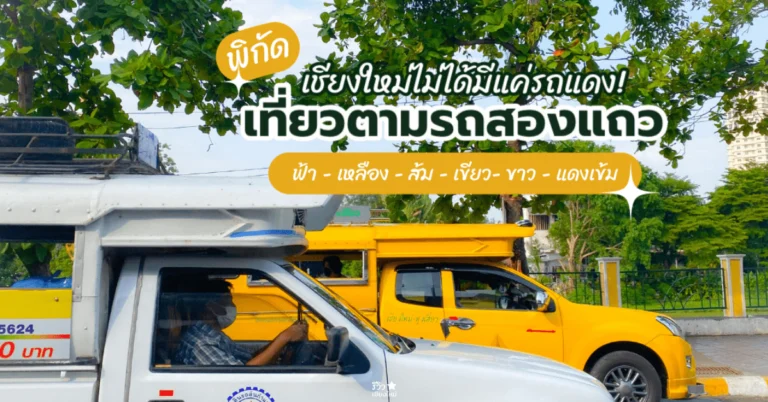 คิวรถสองแถว เชียงใหม่