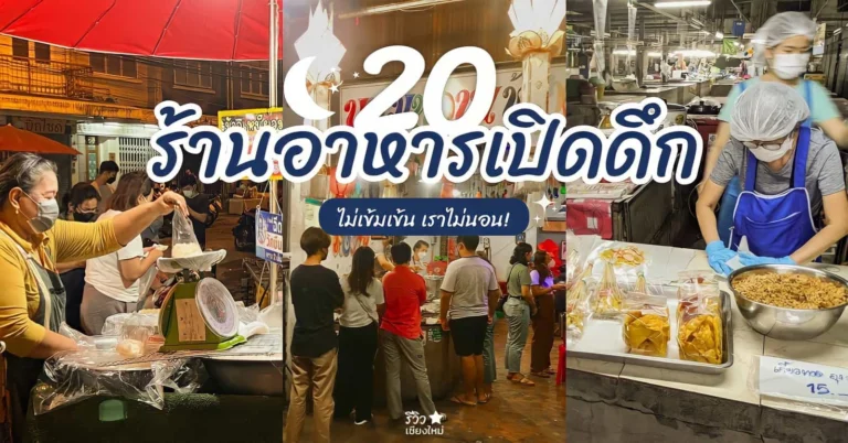 ร้านอาหารเปิดดึก เชียงใหม่