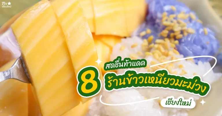 ข้าวเหนียวมะม่วง