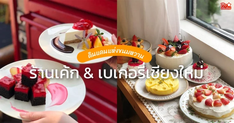 ร้านเค้กเชียงใหม่