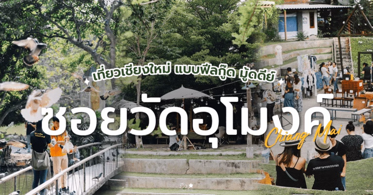 เที่ยวย่านวัดอุโมงค์