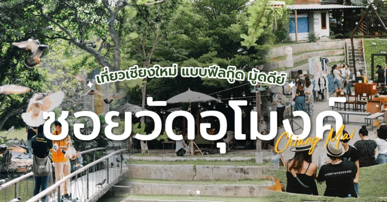 เที่ยวย่านวัดอุโมงค์