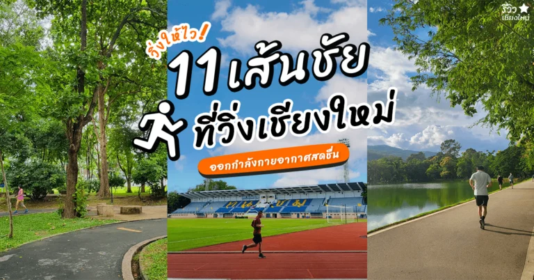 สนามวิ่งเชียงใหม่