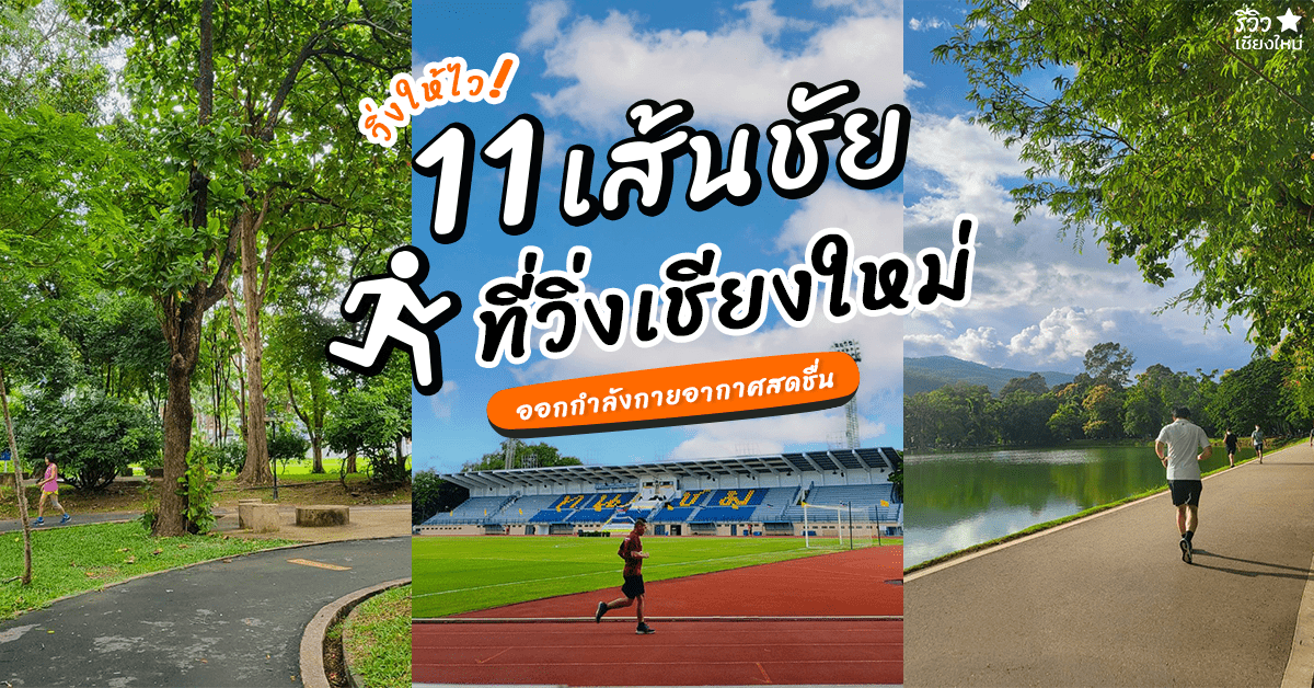 ให้ว่อง ต้องให้ไว กับ 11 เส้นชัย สนามวิ่งเชียงใหม่