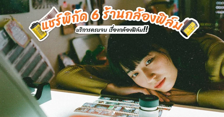 ร้านขายกล้องฟิล์มเชียงใหม่