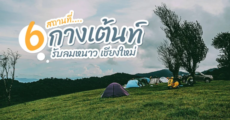 จุดกางเต้นท์หน้าเนาว เชียงใหม่
