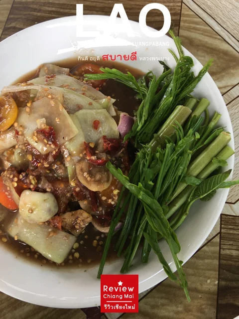 ตำหลวงพระบาง ฝาดมะกอละกอบางๆอร่อยล้ำลำจนมากินซ้ำ 2 วัน