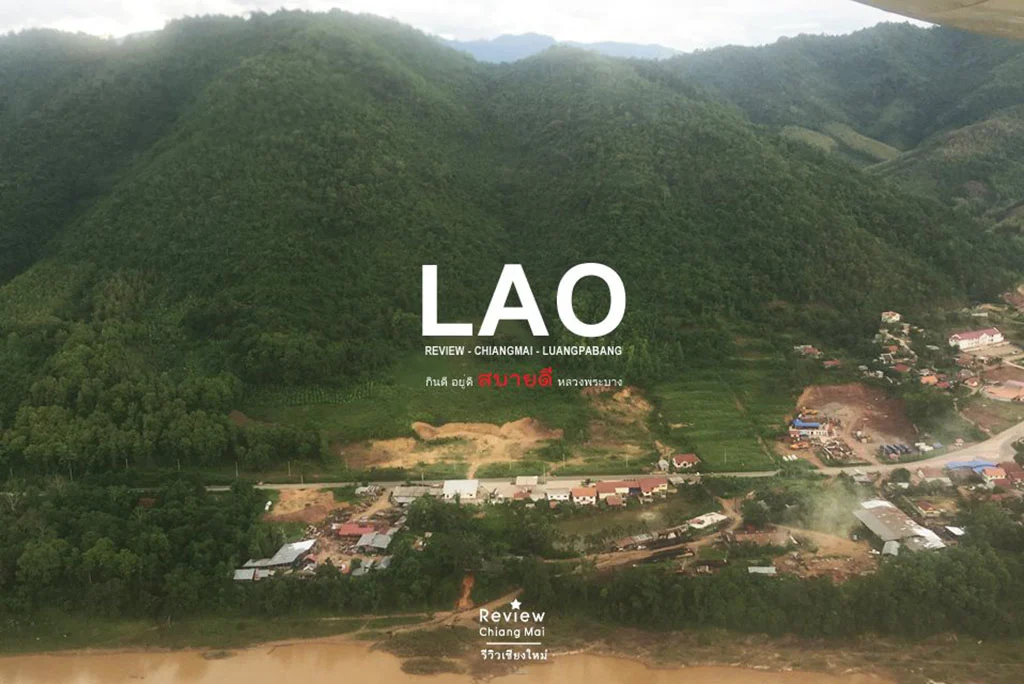 เชียงใหม่หลวงพระบาง