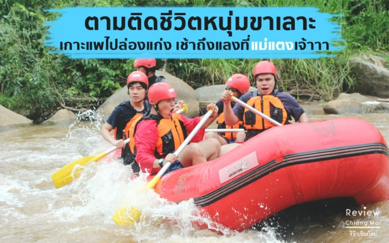 หลบร้อน เชียงใหม่