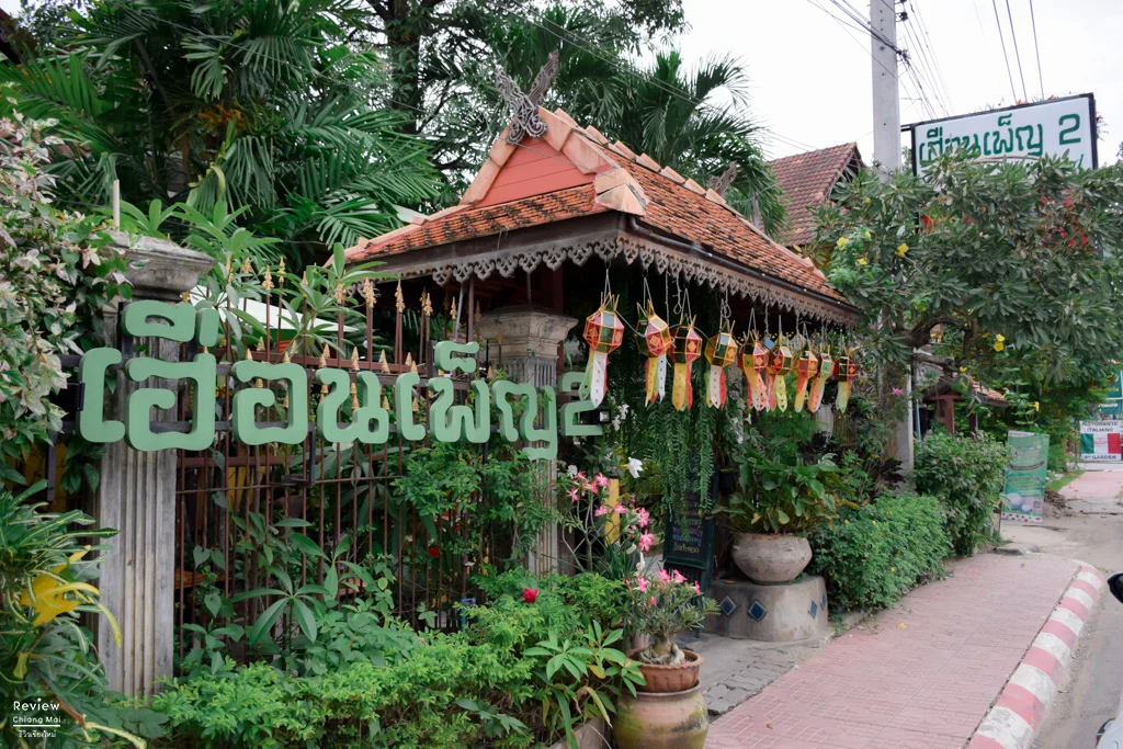 เฮือนเพ็ญ 2
