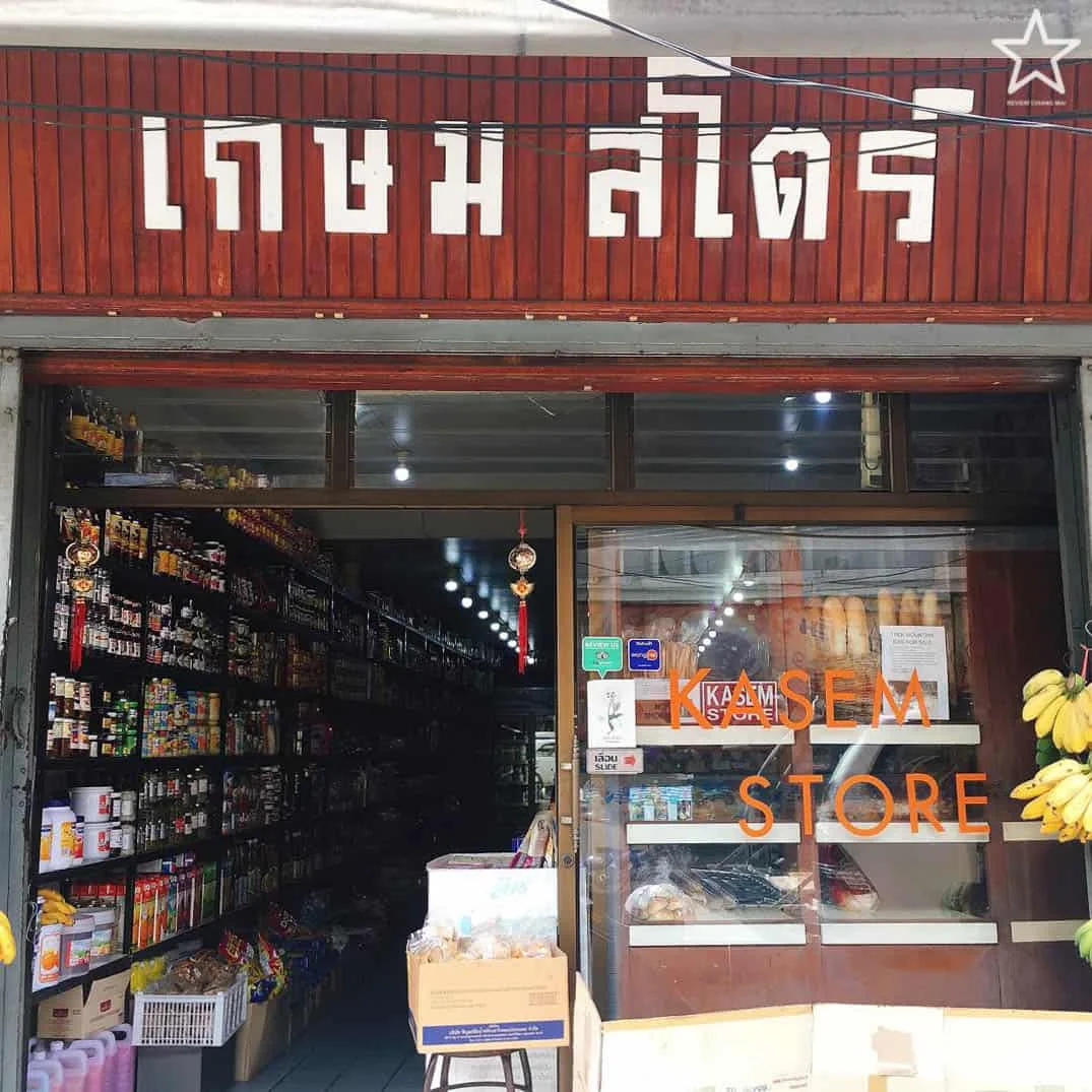 เกษม สโตร์