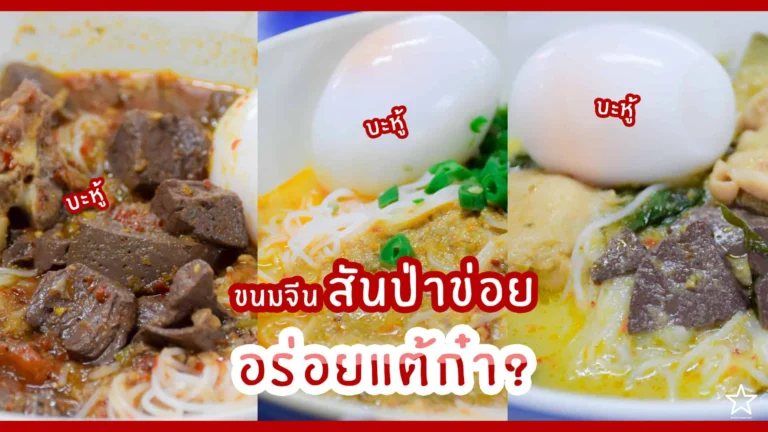 ขนมจีนสันป่าข่อย