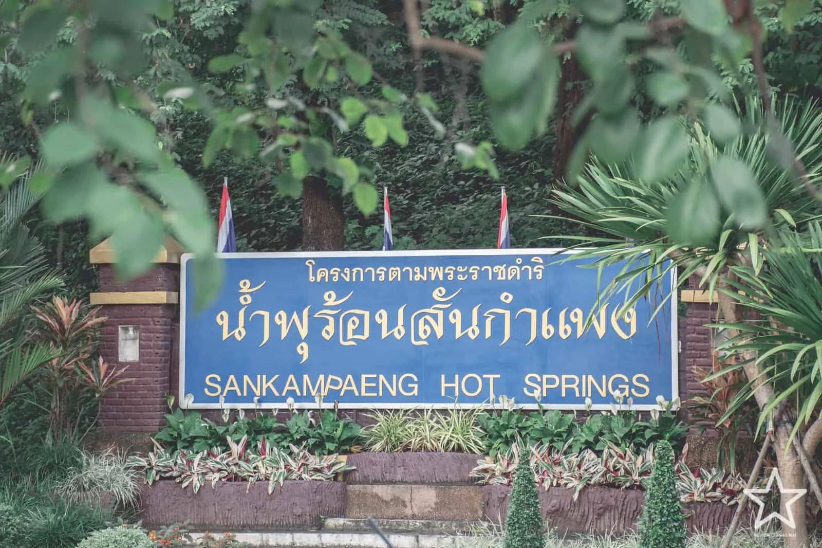 น้ำพุร้อนสันกำแพง