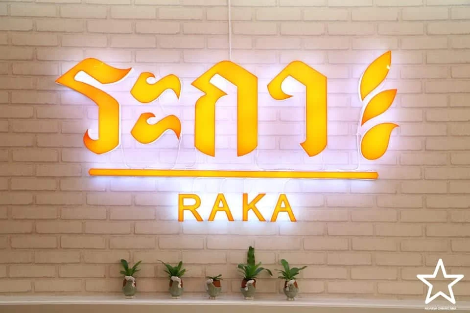 ระกา นิมมาน เชียงใหม่