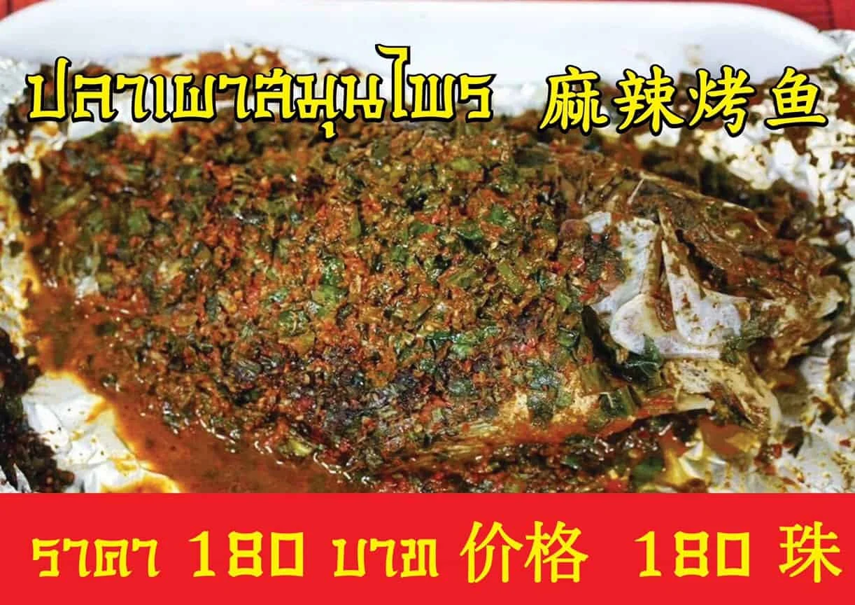 หม่าล่าแยกหลุยส์