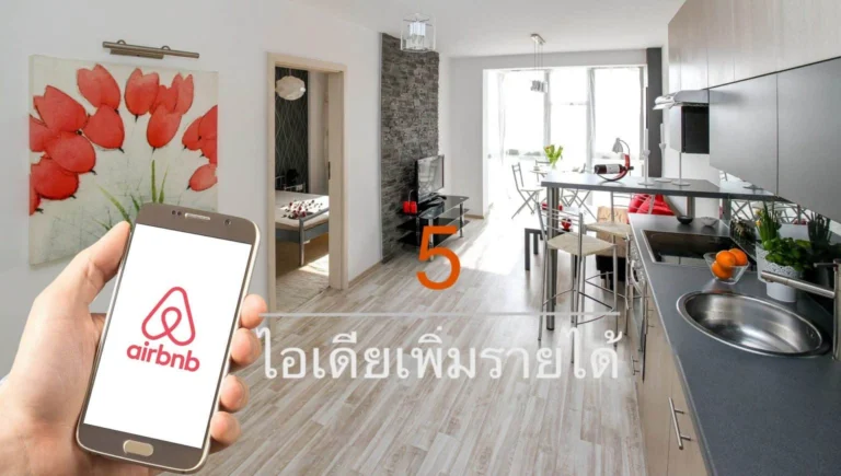 5 ไอเดียเพิ่มรายได้ให้กับที่พัก airbnb ของเราเอง