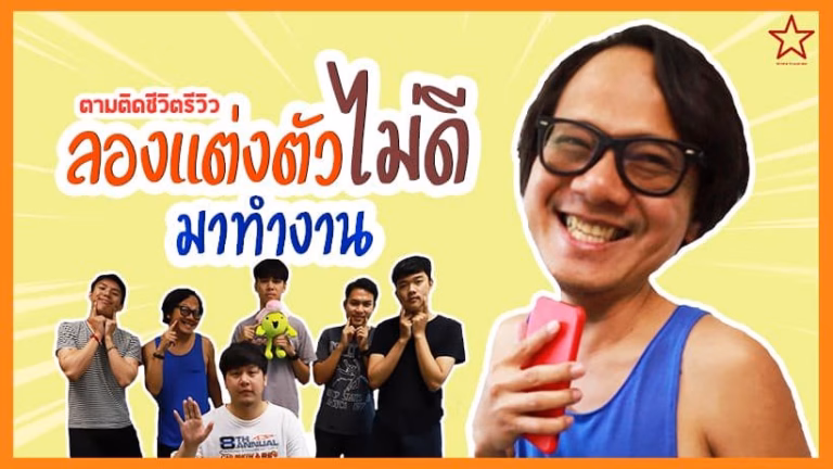 แต่งตัวมาทำงานแบบรีวิวเชียงใหม่