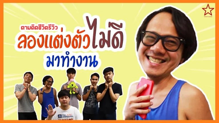 แต่งตัวมาทำงานแบบรีวิวเชียงใหม่