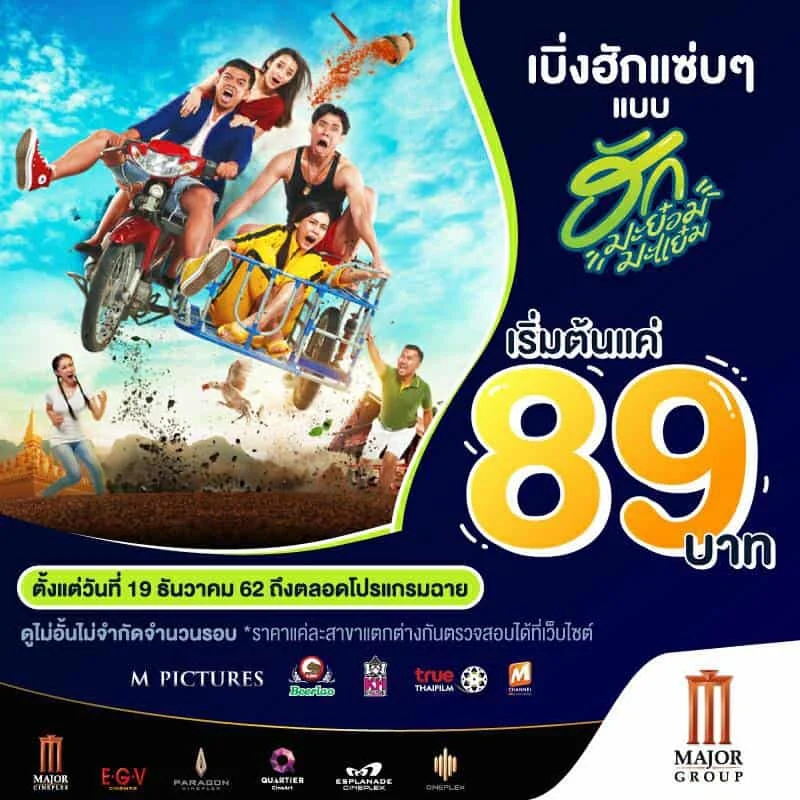 เมเจอร์ ซีนีเพล็กซ์ เชียงใหม่ ขอแนะนำหนังใหม่สัปดาห์นี้ หนังดียังมีให้ชม ตั้งแต่วันที่ 19-25 ธ.ค. 62 และ เบิ่งฮักแซ่ปๆแบบ "ฮักมะย๋อมมะแหย๋ม" เริ่มต้นที่ 89 ตั้งแต่วันนี้ที่ภาพยนตร์เข้าฉาย – ตลอดโปรแกรมฉาย ไม่จำกัดสิทธิ์