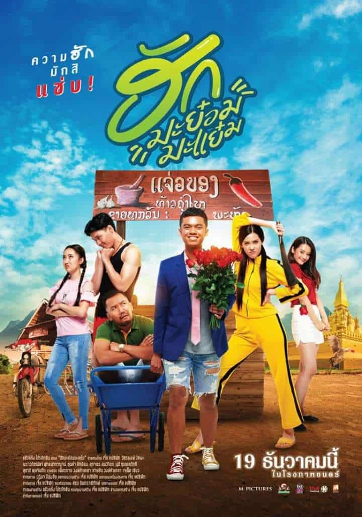 เมเจอร์ ซีนีเพล็กซ์ เชียงใหม่ ขอแนะนำหนังใหม่สัปดาห์นี้ หนังดียังมีให้ชม ตั้งแต่วันที่ 19-25 ธ.ค. 62 และ เบิ่งฮักแซ่ปๆแบบ "ฮักมะย๋อมมะแหย๋ม" เริ่มต้นที่ 89 ตั้งแต่วันนี้ที่ภาพยนตร์เข้าฉาย – ตลอดโปรแกรมฉาย ไม่จำกัดสิทธิ์