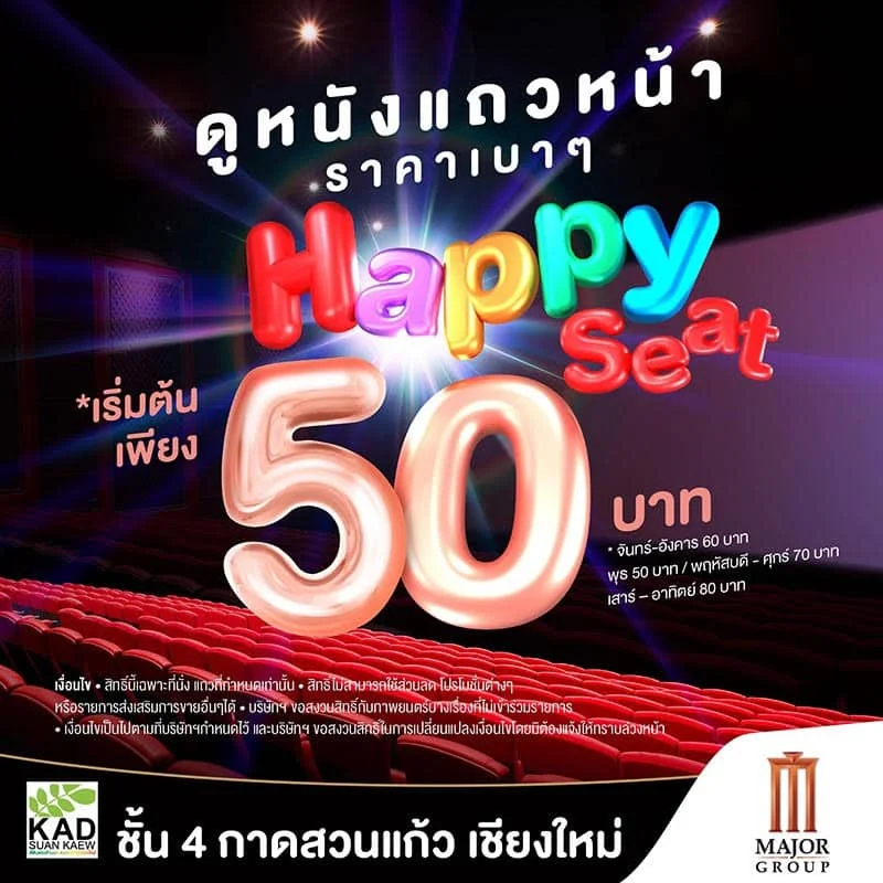 Happy Seat ดูหนังแถวหน้า ราคาเบาๆ 