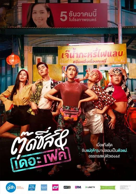 Tootsies And The Fake :ตุ๊ดซี่ส์ แอนด์ เดอะเฟค