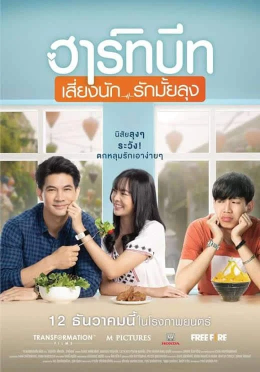 Heartbeat :ฮาร์ทบีท เสี่ยงนักรักมั้ยลุง