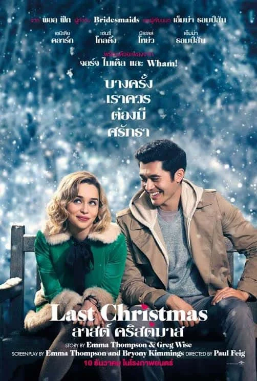 Last Christmas :ลาสต์ คริสต์มาส