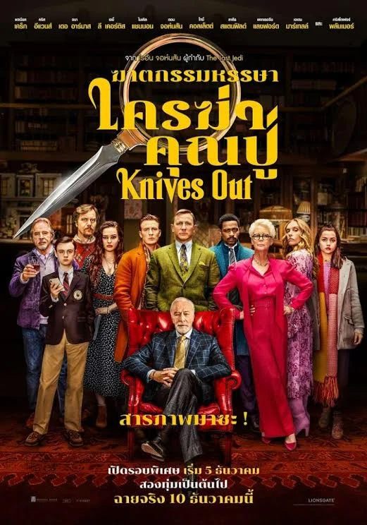 Knives Out :ฆาตกรรมหรรษา ใครฆ่าคุณปู่