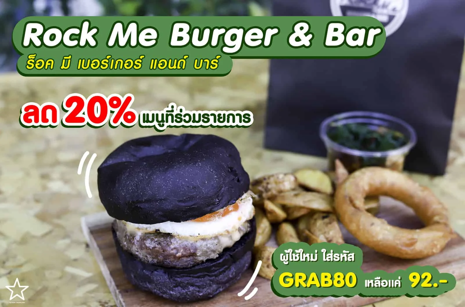 ร็อค มี เบอร์เกอร์ แอนด์ บาร์