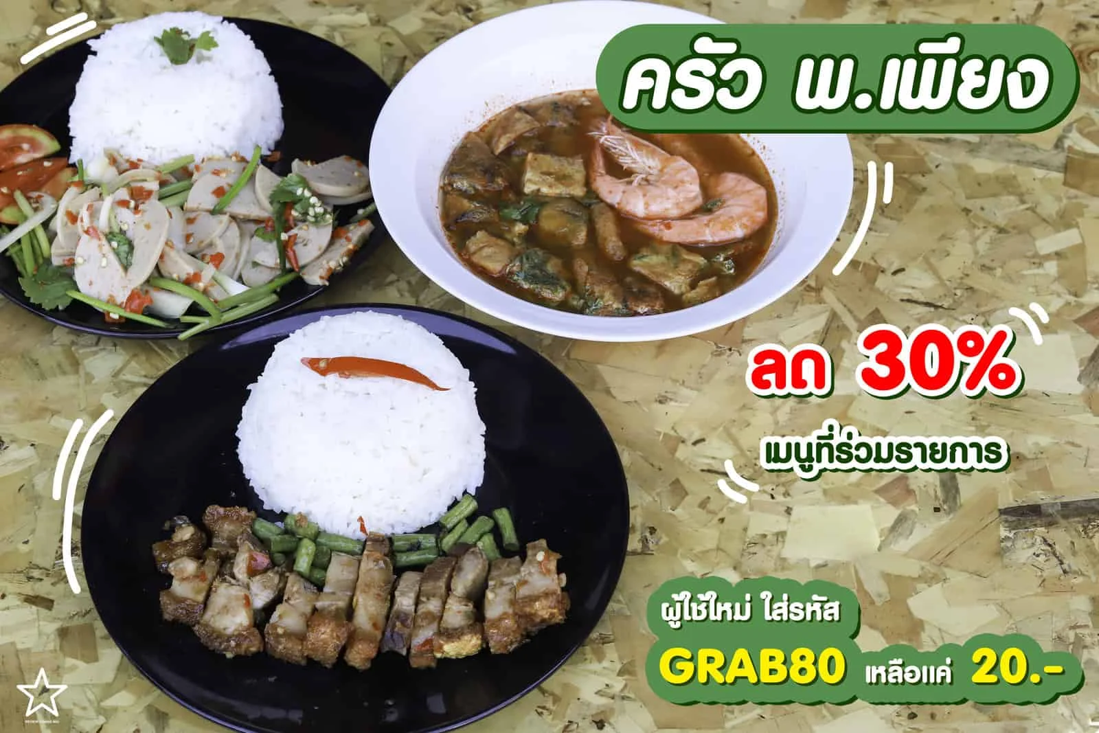 ครัว พ.เพียง