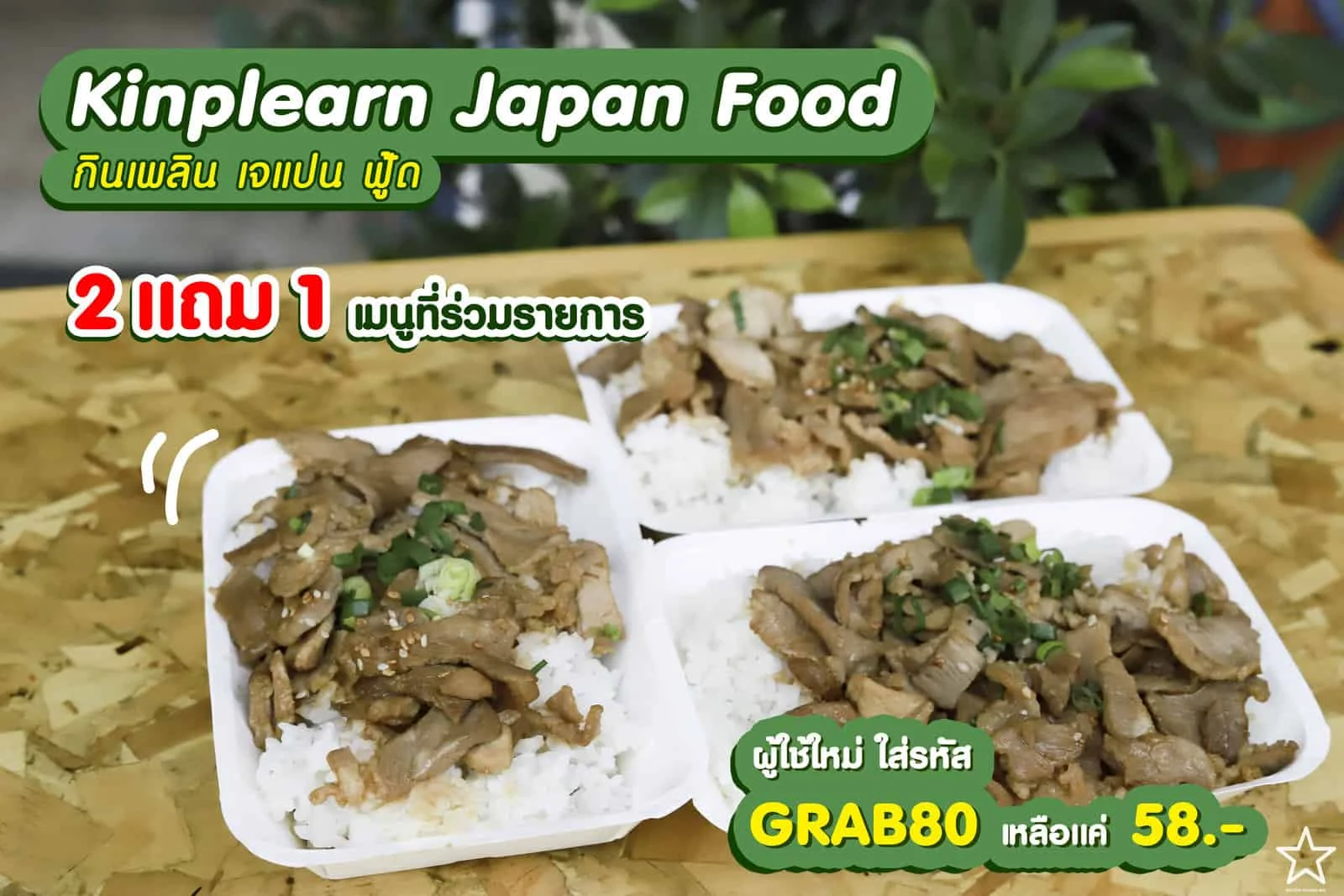 กินเพลิน เจแปน ฟู้ด