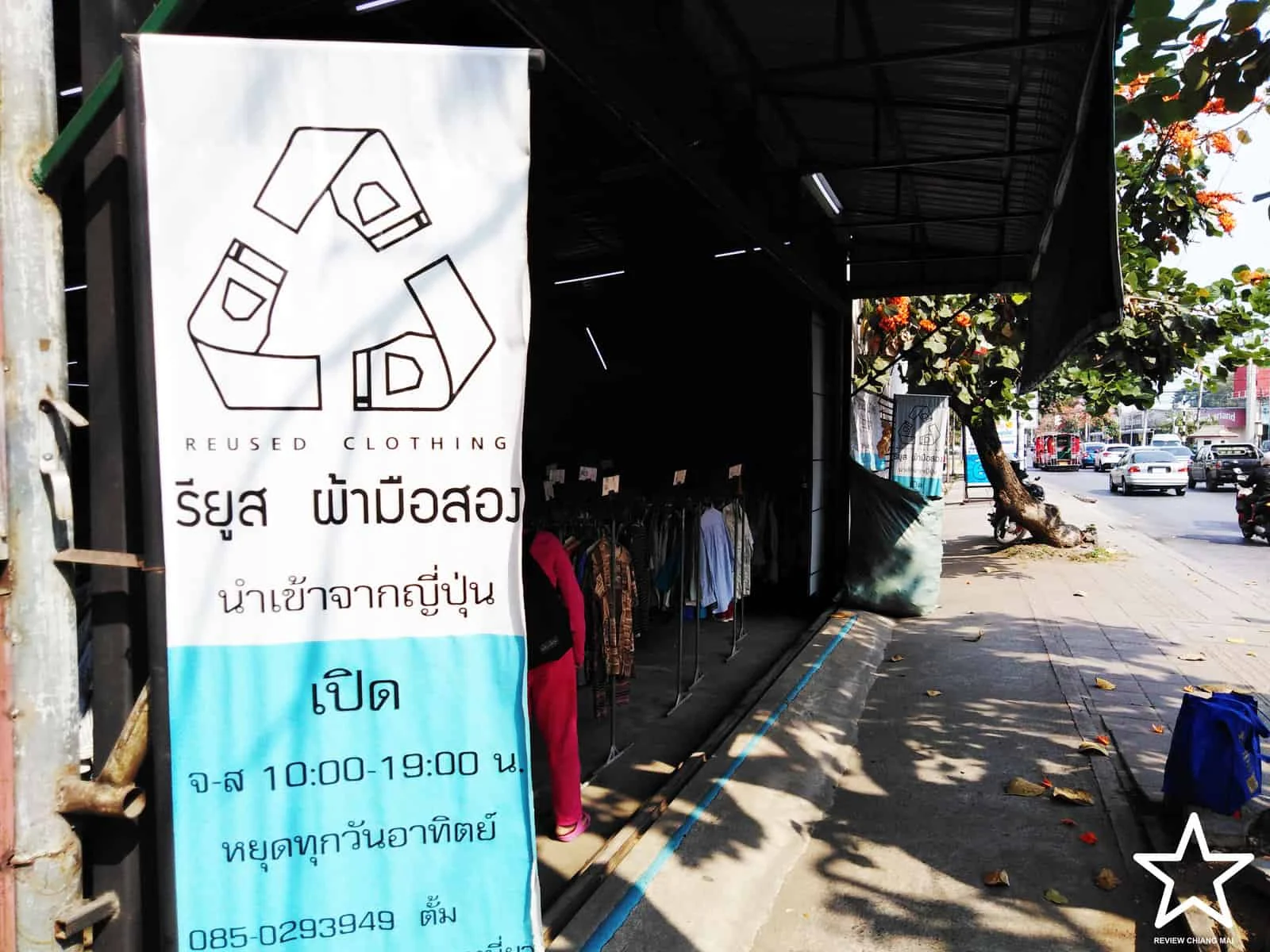 รียูส ผ้ามือสอง