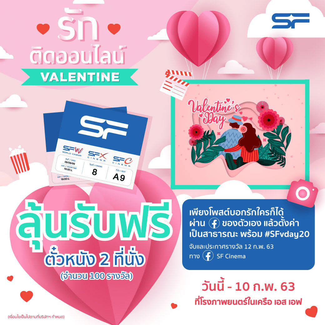 ดูหนังฟรีรับวันวาเลนไทน์ SF Cinema