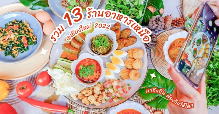 ร้านอาหารเหนือ