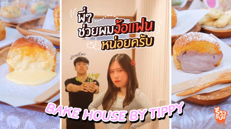 bake house by tippy