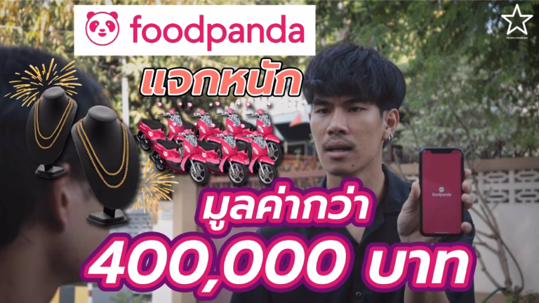 ฟู๊ดแพนด้า แจกรถ แจกทอง