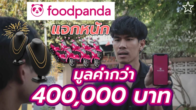 ฟู๊ดแพนด้า แจกรถ แจกทอง