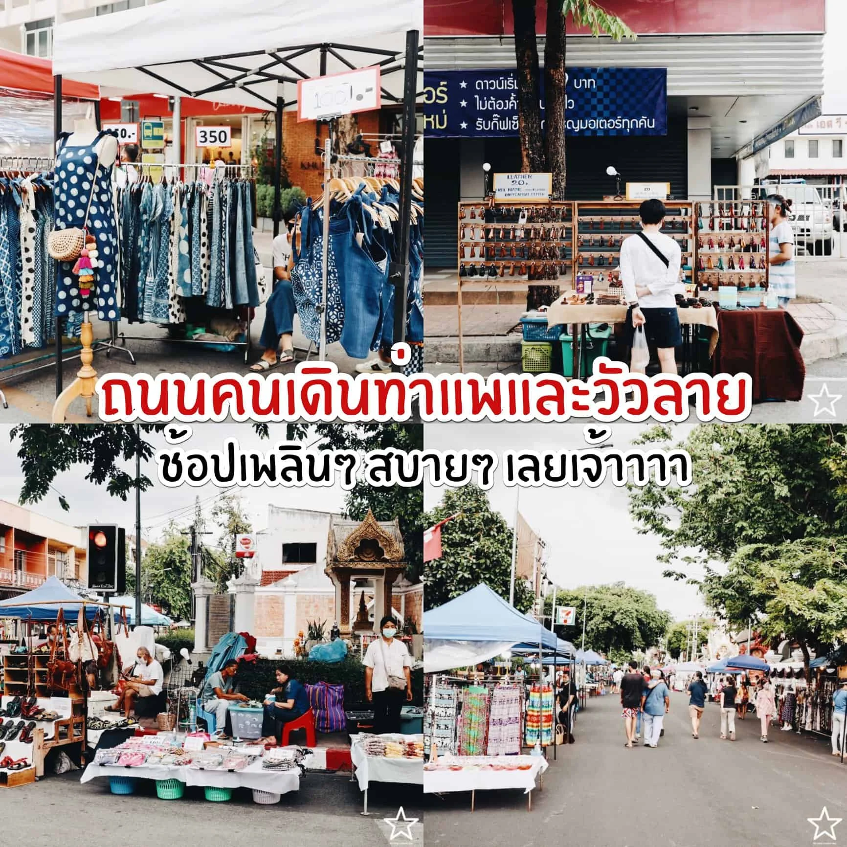 ถนนคนเดินท่าแพ