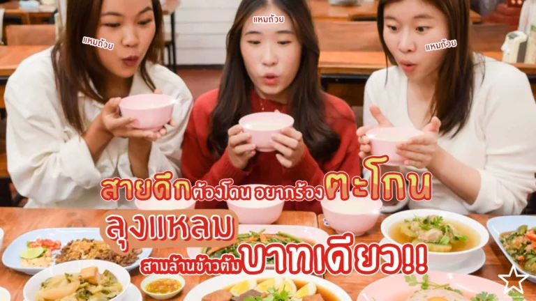 ลุงแหลม สามล้านข้าวต้มบาทเดียว