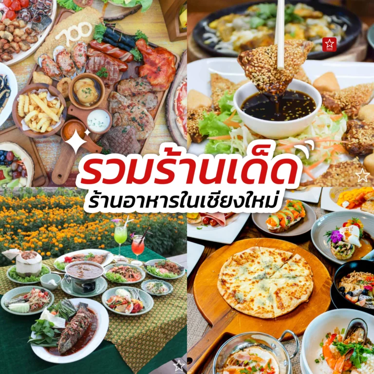 ร้านอาหารเชียงใหม่