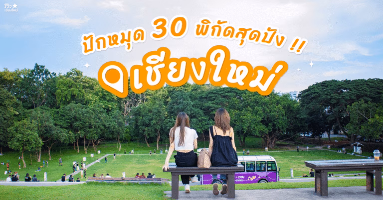 เที่ยวเชียงใหม่