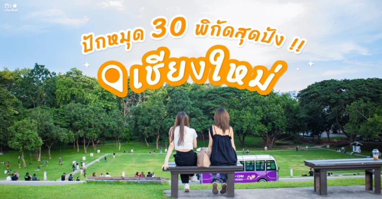 เที่ยวเชียงใหม่