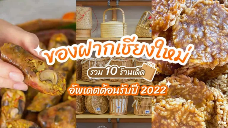 ของฝากเชียงใหม่