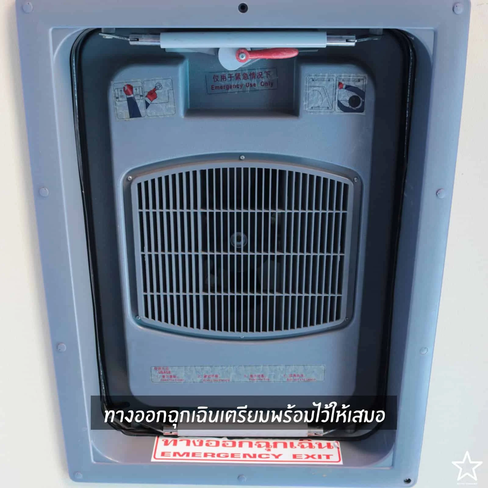ทางออกฉุกเฉินเตรียมพร้อมไว้ให้เสมอ ทางออกฉุกเฉินเตรียมพร้อมไว้ให้เสมอ
