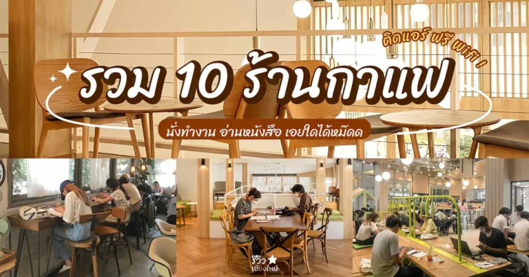 ร้านกาแฟนั่งทำงาน