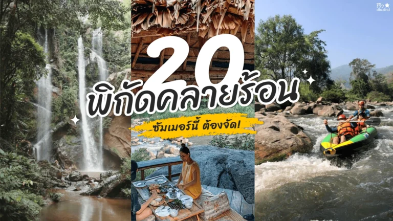 ที่คลายร้อน เชียงใหม่