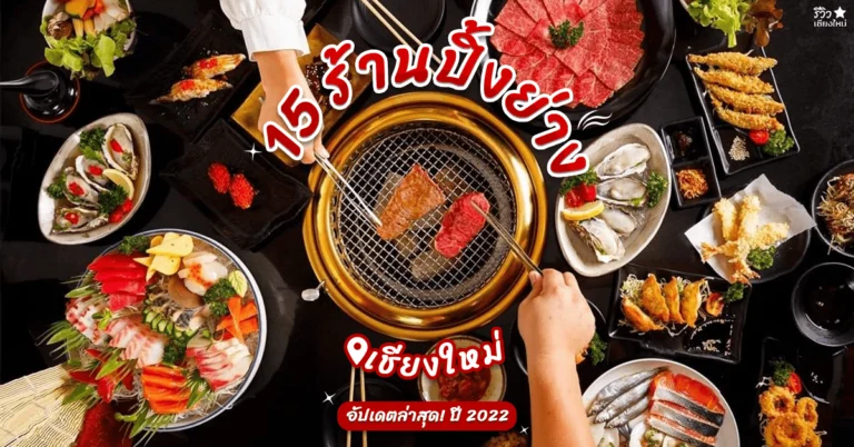ร้านปิ้งย่างเชียงใหม่