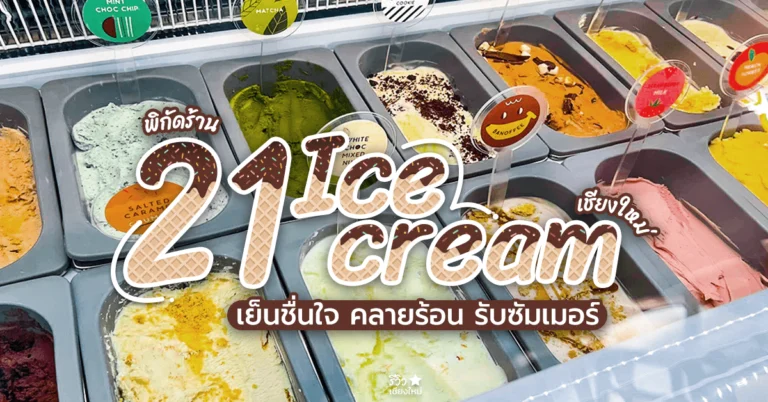 ร้านไอติมเชียงใหม่